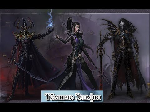 Видео: Medieval 2-Сall of Warhammer - Саб-мод Мрак Хаоса 2.0: Темные Эльфы. # 2.