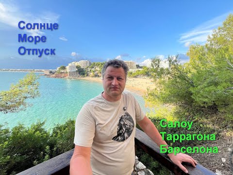 Видео: Испания 4K | Салоу, Барселона, Таррагона — идеальный отпуск у моря в октябре 2025