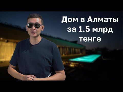 Видео: Алматинская Рублевка. Обзор дома за 1 500 000 000 тенге в Алматы