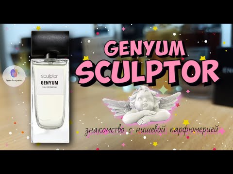 Видео: GENYUM SCULPTOR (2018) - знакомство с очередным ароматом "профессиональной" нишевой линейки