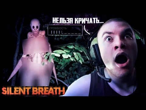 Видео: НЕЛЬЗЯ КРИЧАТЬ! ДЕРЗКО ПРОХОДИТ САМЫЙ СТРАШНЫЙ ХОРРОР SILENT BREATH