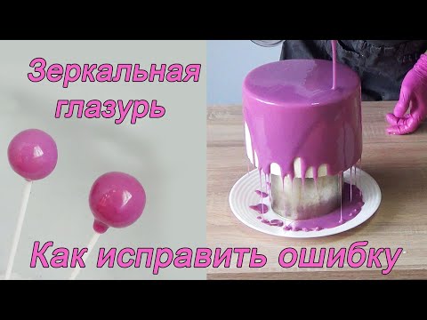 Видео: Зеркальная глазурь/Как исправить ошибку!Mirror Glaze/Corregir error! مرآة الصقيل / إصلاح الخلل!