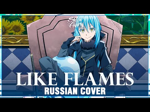 Видео: [Tensei Shitara Slime Datta Ken на русском] Like Flames (Cover by Sati Akura)