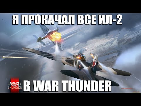 Видео: Я прокачал ВСЕ ИЛ-2 в WAR THUNDER