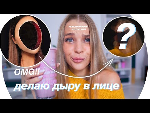Видео: Повторяю Оптические Иллюзии В Макияже💄 Rina