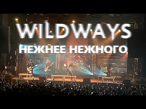 Видео: Wildways — Нежнее нежного | Москва 10.04.2021