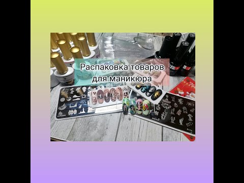 Видео: Распаковка посылок для маникюра