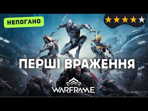 Видео: Warframe ✙ Шутер за Техно-ніндзю ✙ Перші враження ✙ Виглядає шикарно ✙ Проблеми з оптимізацією