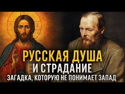 Видео: Русская душа и страдание: загадка, которую не понимает Запад