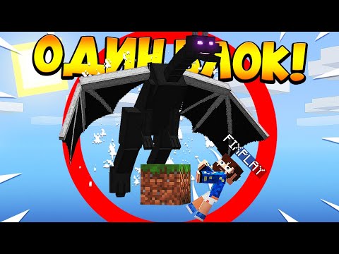 Видео: 😰Майнкрафт, но у меня всего ОДИН блок #6