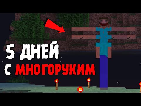 Видео: 😨 5 ДНЕЙ выживаем в мире с МНОГОРУКИМ вместе с Толянычем! (Мистика Майнкрафт)