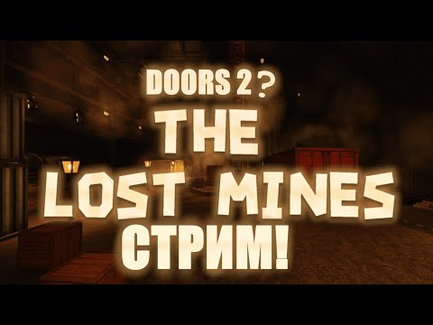 Видео: дискорд блокнули(((( новости и играем в doors (+the lost mines)