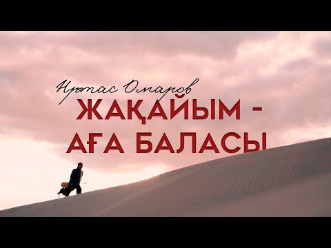 Видео: Нұртас Омаров - Жақайым - Аға баласы