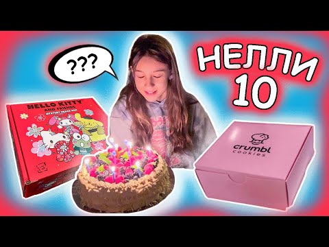 Видео: День Нелли/влог 10 юбилейный! @PolinaSladkova #birthday #жизньвсша