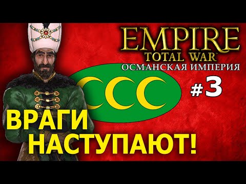 Видео: Empire:Total War - Османская Империя (Кампания 1772 года) №3 - Враги наступают!