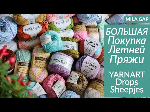 Видео: БОЛЬШАЯ РАСПАКОВКА ПРЯЖИ  с летними новинками YARNART 2024 - ОБЗОР и ПЕРВЫЕ ВПЕЧАТЛЕНИЯ