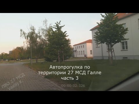 Видео: ГСВГ, Галле, Автопрогулка по территории 27 гв. МСД часть 3