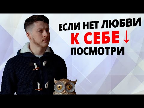 Видео: Почему Я Себя Не Люблю