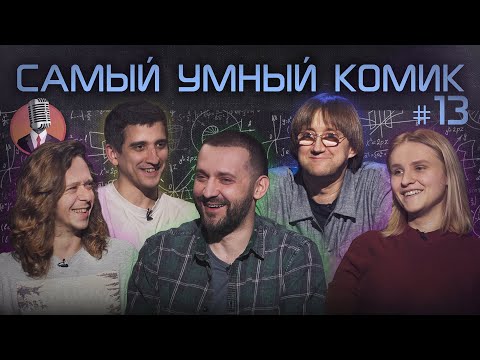 Видео: Самый умный комик. Выпуск 13