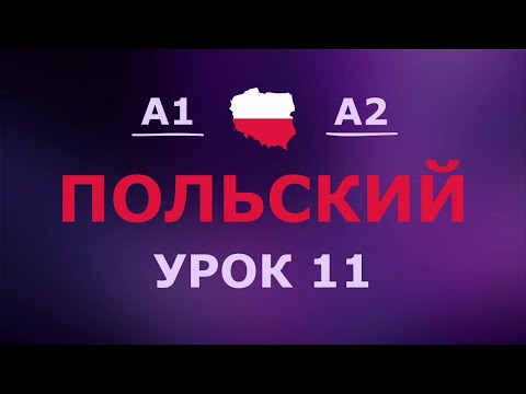Видео: Польский за 10 минут в день! Урок № 11 Уровень A1–A2