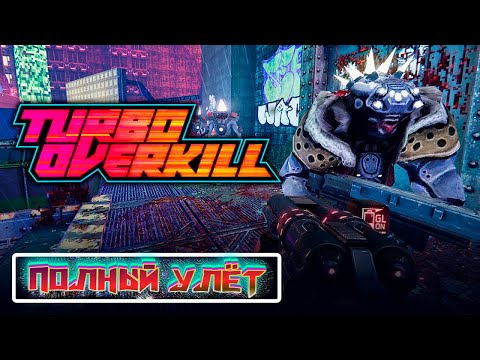 Видео: ФАЙТ С МЯСНИЧКОЙ Turbo Overkill (прохождение 6)