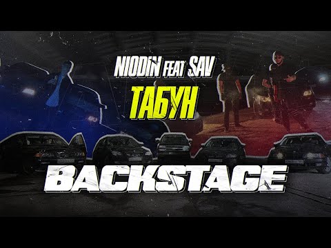 Видео: NIODIN feat SAV - Чёрный табун (BACKSTAGE) | Как снимали клип