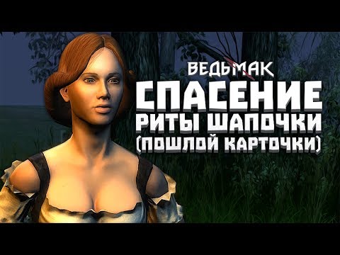 Видео: СПАСЕНИЕ РИТЫ ШАПОЧКИ - ВЕДЬМАК: Глава 1