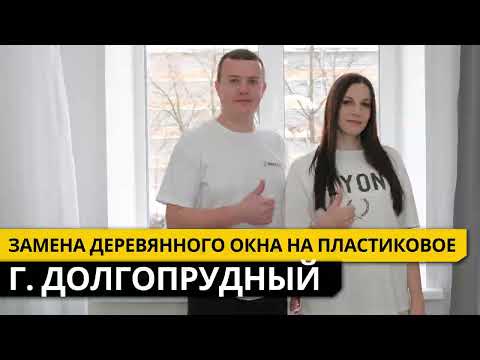 Видео: Замена деревянного окна на пластиковое г. Долгопрудный