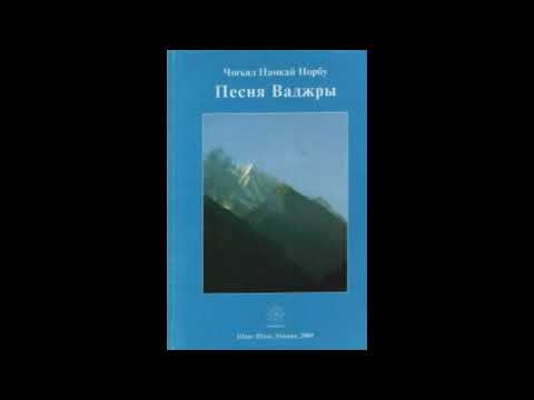 Видео: ННР, Песня Ваджры - хороший русский перевод + исполнение на тибетском языке