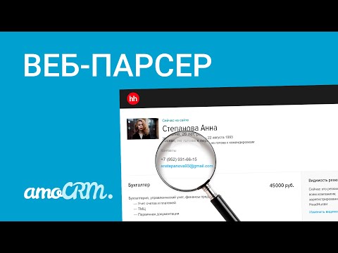 Видео: Парсер от amoCRM | Кейс для HR-менеджеров на примере hh.ru
