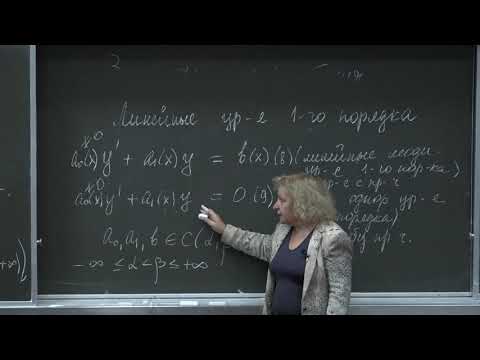 Видео: Асташова И. В. - Дифференциальные уравнения I - Методы интегрирования уравнений первого порядка