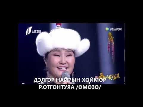 Видео: Otgontuya Delger nairiin hoimor Отгонтуяа Дэлгэр найрын хоймор