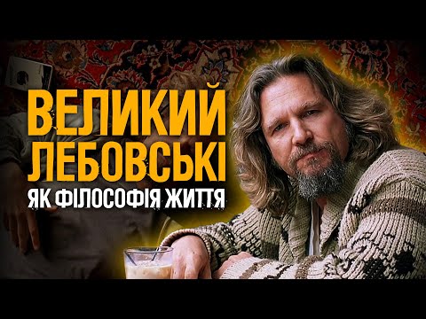 Видео: ВЕЛИКИЙ ЛЕБОВСЬКІ. ФІЛОСОФІЯ ПОФІГІЗМУ