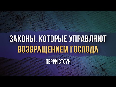 Видео: Законы, которые управляют возвращением Господа | Перри Стоун