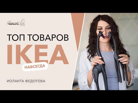 Видео: ТОП товаров из ИКЕА  НАВСЕГДА для дизайна вашей квартиры.  Современный дизайн интерьера