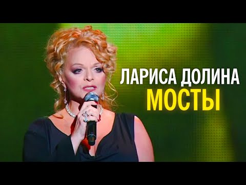 Видео: Лариса Долина - Мосты