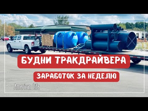 Видео: Выехал Работать на Месяц | Заработок за Неделю |  Дальнобой на Пикап-Траке в США