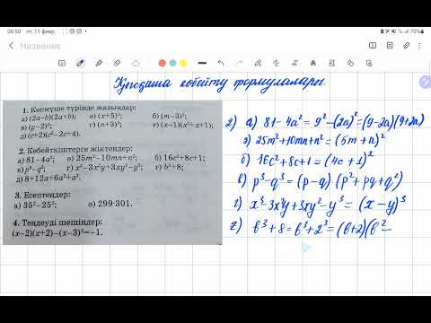 Видео: Қысқаша көбейту формулалары | 7 сынып алгебра