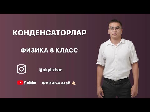 Видео: Конденсаторлар. Конденсаторларды жалғау