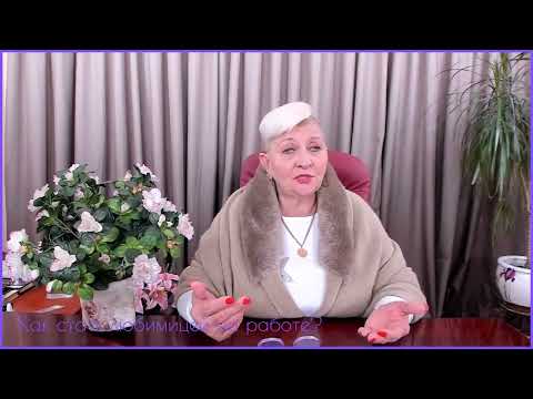 Видео: Как стать любимицей на работе! Экстрасенс Наталия Разумовская.