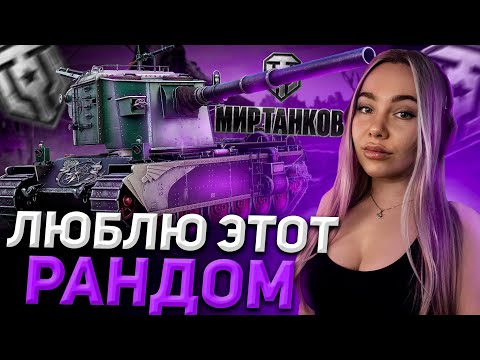 Видео: ❗️ТАНКОВЫЙ БЕСПРЕДЕЛ❗️РОЗЫГРЫШ НА 350К ГОЛДЫ❗️ПОДРОБНОСТИ В ТГК❗️