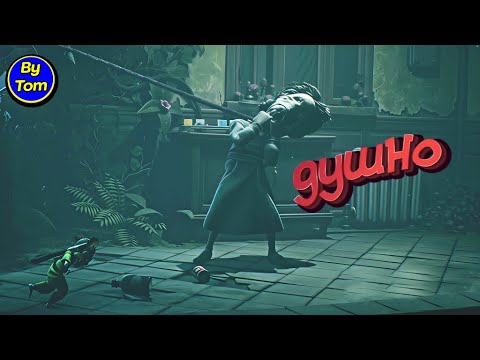 Видео: Little Nightmares 3 #7 ДУШНЫЕ ЦВЕТОЧКИ