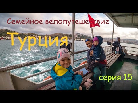 Видео: Турция. Агрессивные собаки. Велопутешествие с детьми. Серия 15