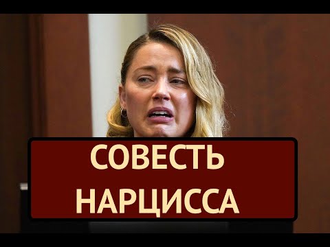 Видео: почему нарцисс не может полностью подавить совесть