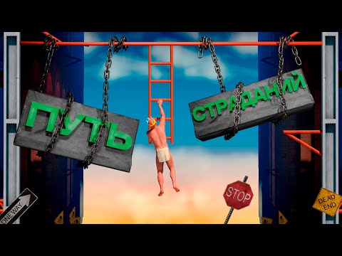 Видео: Путь Страданий в A Difficult Game About Climbing