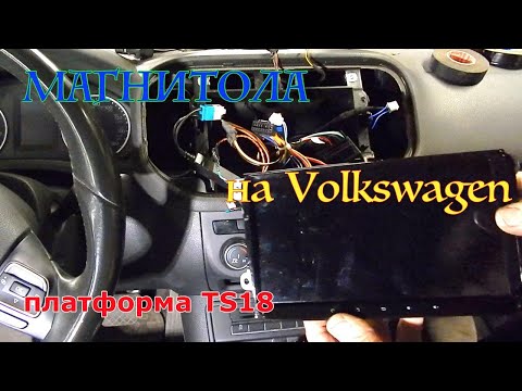 Видео: Установка андроид магнитолы TS18 на Volkswagen.