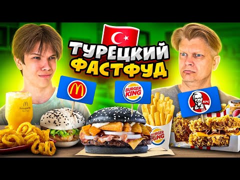 Видео: ЧТО ВКУСНЕЕ? МАКДОНАЛДС, KFC, BURGER KING В ТУРЦИИ