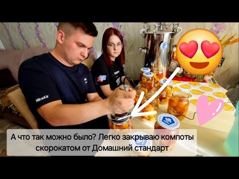 Видео: А что так можно было? Легко закрываю компоты скорокатом от Домашний стандарт