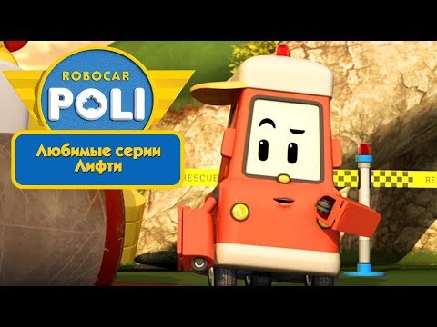 Видео: Робокар Поли - Любимые серии Лифти | Поучительный мультфильм