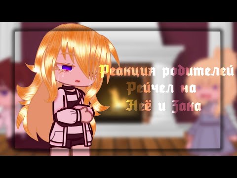 Видео: реакция родителей Рейчел на неë и Зака. 1/1.
